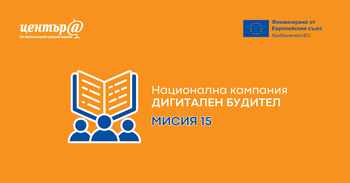 3. Мисия 15